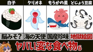 【奇食】世界のクレイジー過ぎる変な食べ物6選 パート6