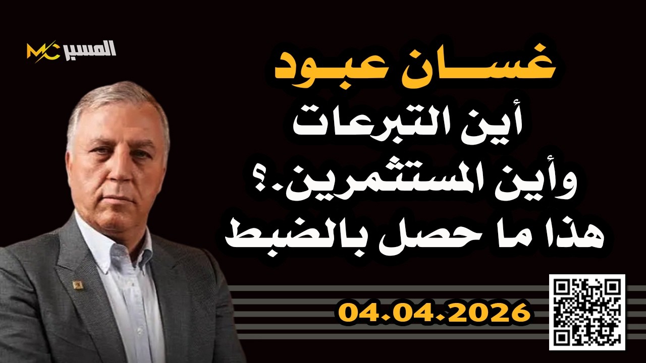 غسان عبود  أين التبرعات وأين المستثمرين