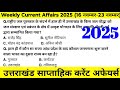 Uttarakhand Current Affairs 2025 Weekly Current Affairs साप्ताहिक करंट अ