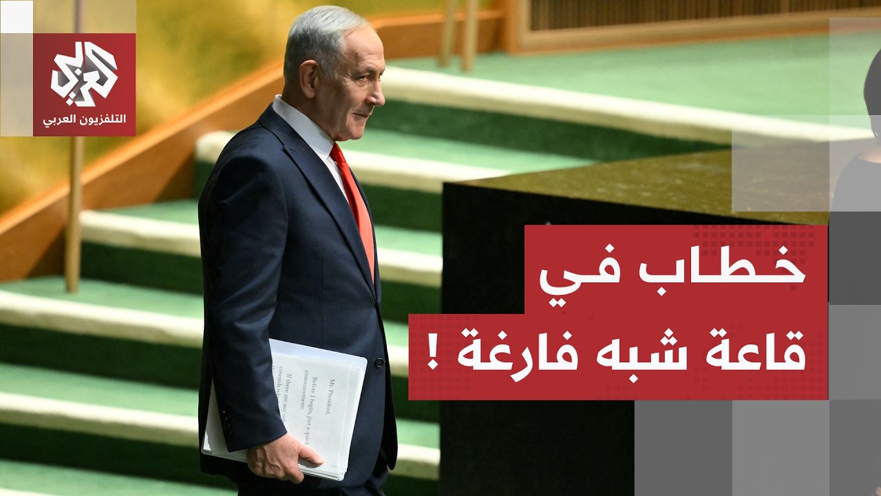 وفود تغادر القاعة أثناء كلمة نتنياهو في الأمم المتحدة.. هكذا رد رئيس الوزراء ?