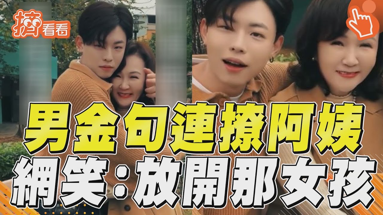 影音/男「情感語錄」狂撩阿姨 網笑稱:放開那個女孩!