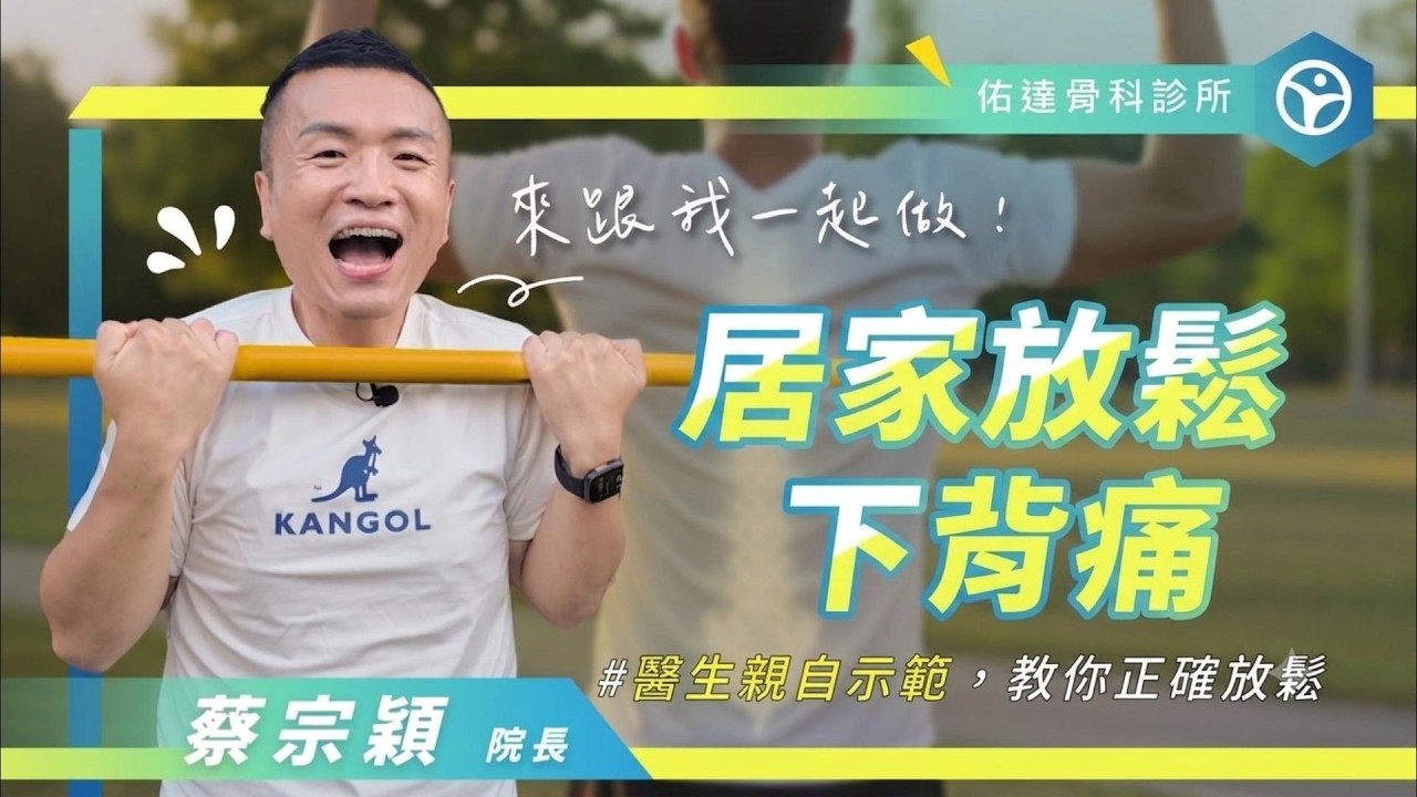 天天腰酸背痛？試試這套「零成本」下背放鬆法，一次告別僵硬腰椎！ - AI健康醫療影片