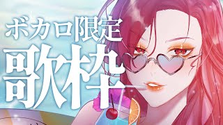 【🔴Karaoke/歌枠】同接240人目標👀ボカロ限定歌枠！【ファム・ファタル/#vtuber 】#初見さん大歓迎