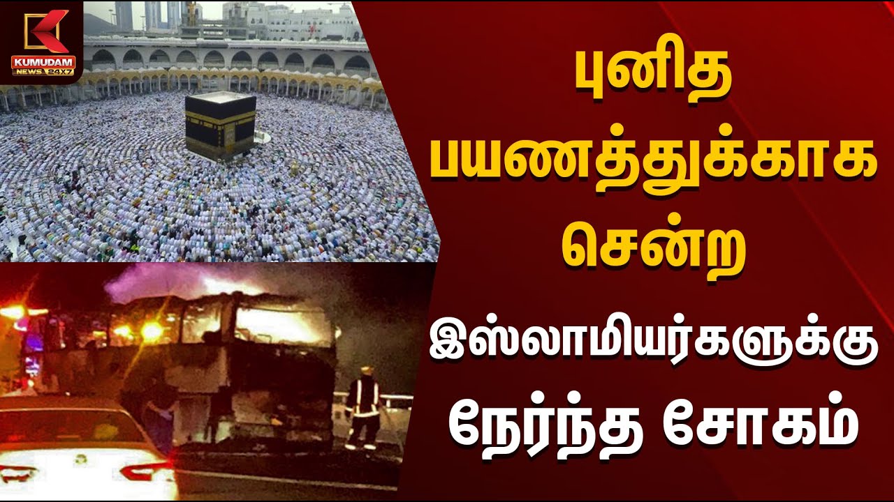 புனித பயணத்துக்காக சென்ற இஸ்லாமியர்களுக்கு நேர்ந்த சோகம் | Saudi Accident | Umrah | Kumudam News