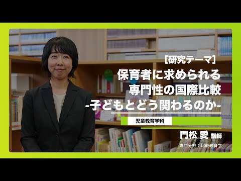 健康栄養学科 児童教育学部 児童教育学科 門松先生