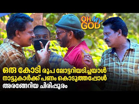 ഒരു കോടി രൂപ ലോട്ടറിയടിച്ചയാൾ നാട്ടുകാർക്ക് പണം കൊടുത്തപ്പോൾ അരങ്ങേറിയ ചിരിപ്പൂരം| #OhMyGod | EP 321