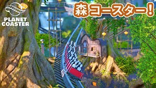#3. 初めてのコースター！【プラネットコースター (Planet Coaster)・建築実況】