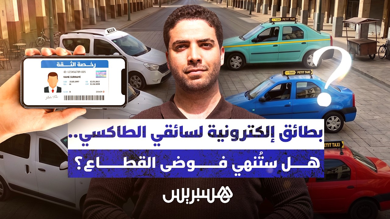 بطائق إلكترونية لسائقي الطاكسي.. هل ستُنهي فوضى القطاع؟ thumbnail