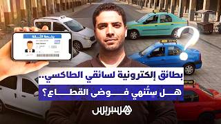 بطائق إلكترونية لسائقي الطاكسي.. هل ستُنهي فوضى القطاع؟ thumbnail
