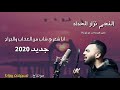 جديد النجم نزار الحداد (انا شعري شاب من العذاب والجراح) 2020 mp3