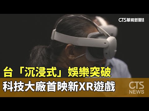 台「沉浸式」娛樂突破　科技大廠首映新XR遊戲