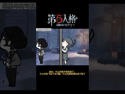 【第五人格 Identity V】渔女：什么叫板子来找你了，什么叫你飞出了水汽圈，什么叫把我堵在地下室了 #游戏 #identityv #动画 #shorts