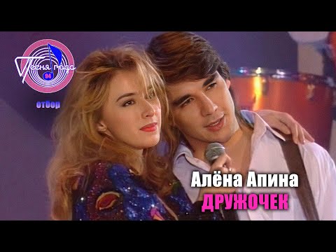 Алёна Апина - "Дружочек" (Песня года - 94, отбор)