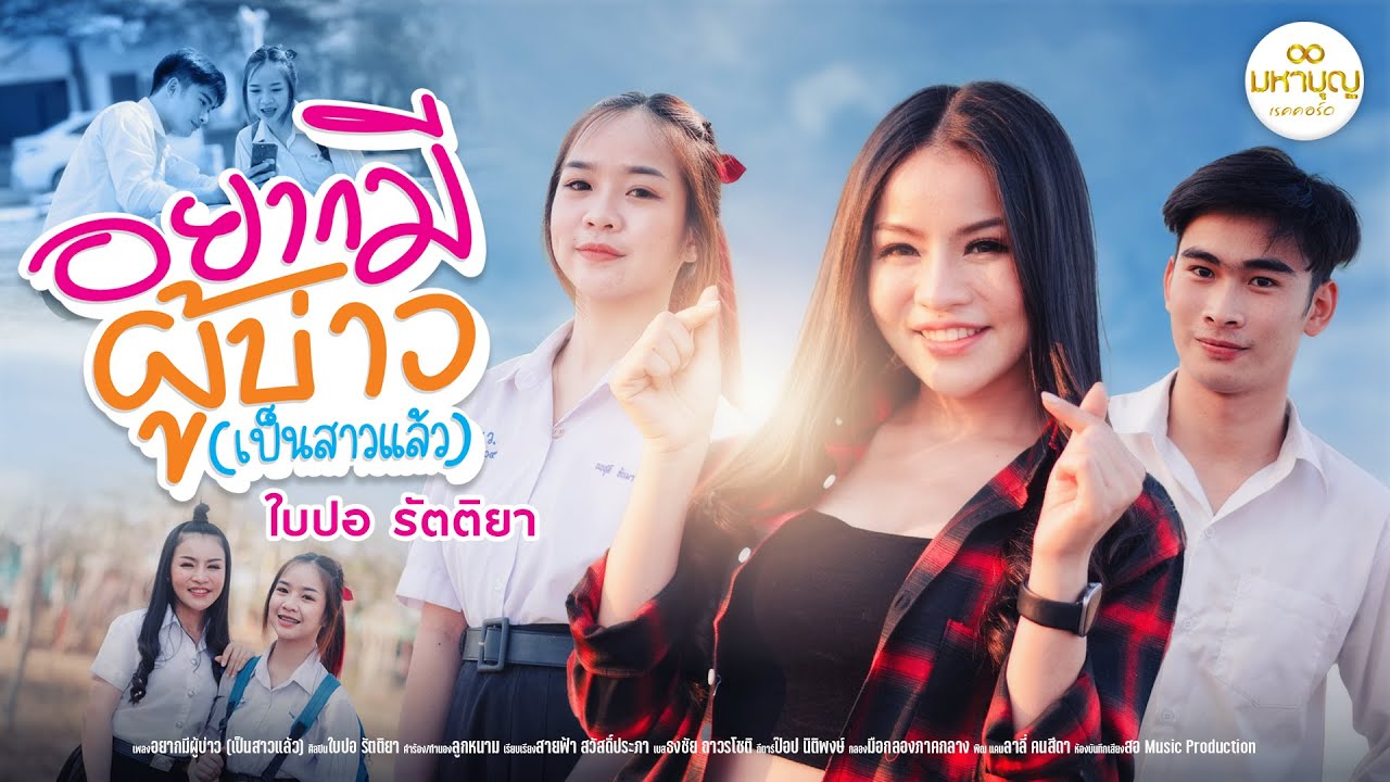 เนื้อเพลง อยากมีผู้บ่าว (เป็นสาวแล้ว) ใบปอ รัตติยา