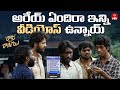 అరేయ్ ఏందిరా ఇన్ని వీడియోస్ ఉన్నాయ్ Co