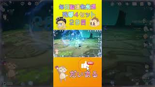 毎日聖遺物厳２９日目#shorts #原神 #gensinimpact #genshinimpact #原神聖遺物