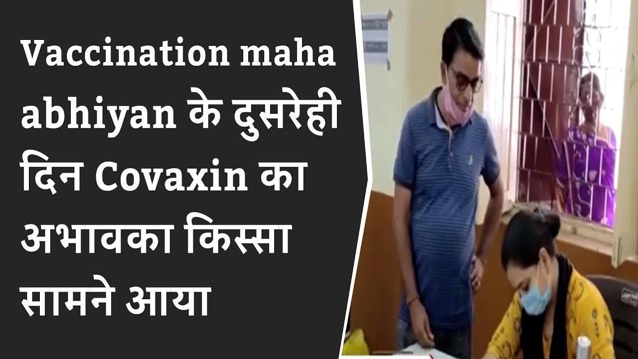 Vaccination maha abhiyan के दुसरेही दिन Covaxin का अभावका किस्सा सामने आया BRG NEWS