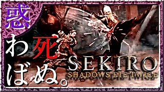 #4 サックリ見るマイ隻狼【SEKIRO：SHADOWS DIE TWICE】
