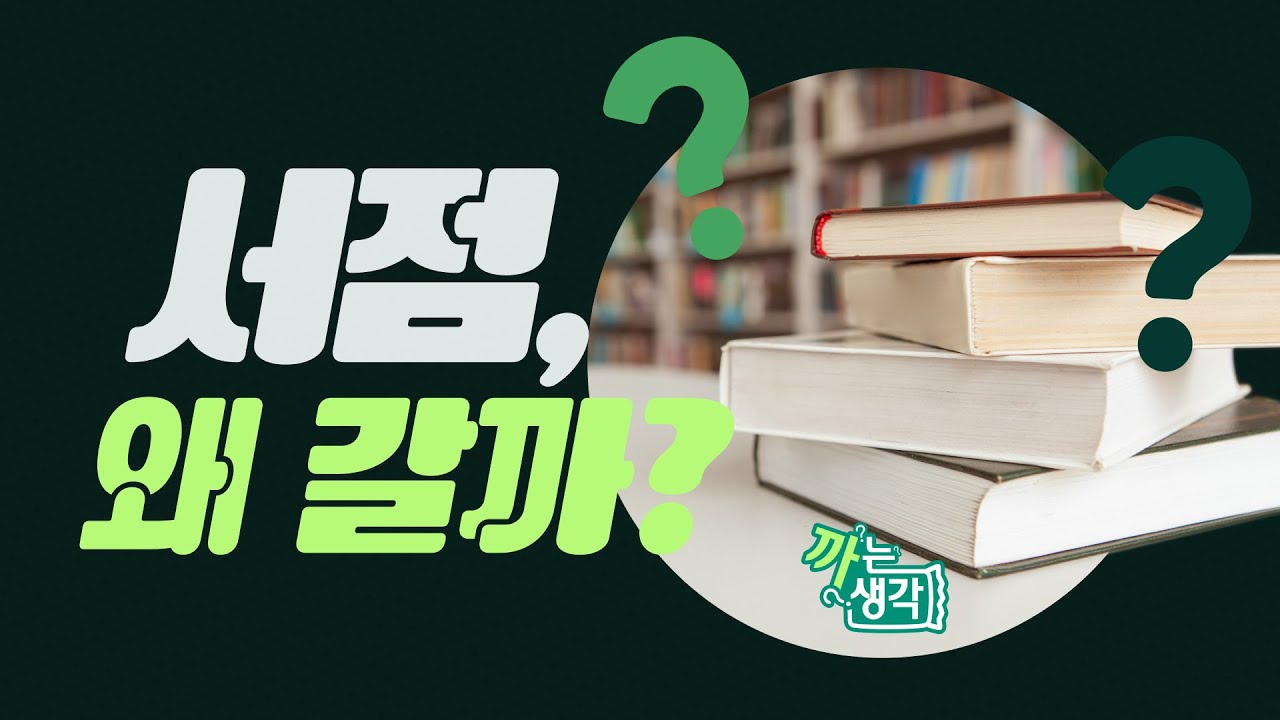 요즘 같은 시대에 서점에는 왜 갈까? l 전자책 앱이 이렇게 많은데? l 까는 생각 ep.25