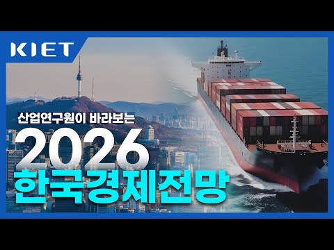 [KIET-경제산업전망] 산업연구원이 바라보는 2026 경제전망은 어떨까요?