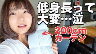 新居に200cmカーテン届いたので取付けたら不器用すぎて悲惨な結果に…【引越し】