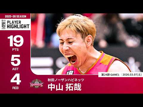 【プレーまとめ】秋田#17 中山 拓哉｜第24節GAME1｜03.07.2026 プロバスケ (Bリーグ)