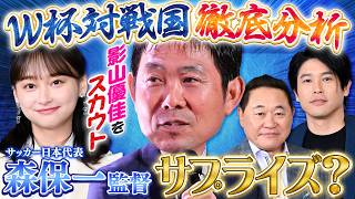 【森保監督が登場】いよいよサッカーW杯 日本代表メンバーが発表 内田篤人・影山優佳・松木安太郎「絶対に負けられない座談会」公開収録