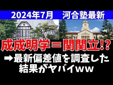経営学科 成成明学＝関関同立!?偏差値を比較したら驚きの結果【成城/成蹊/明治学院/関西大/関学/立命館/同志社】