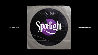 LEECHANGSUB이창섭-Spotlight [OFFICIAL AUDIO]