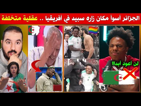 مؤثر أمريكي يفجـ ـرها : الجزائر أسوأ مكان زاره سبيد خلال جولته الأفريقية .. جنون الإعلام الجزائري