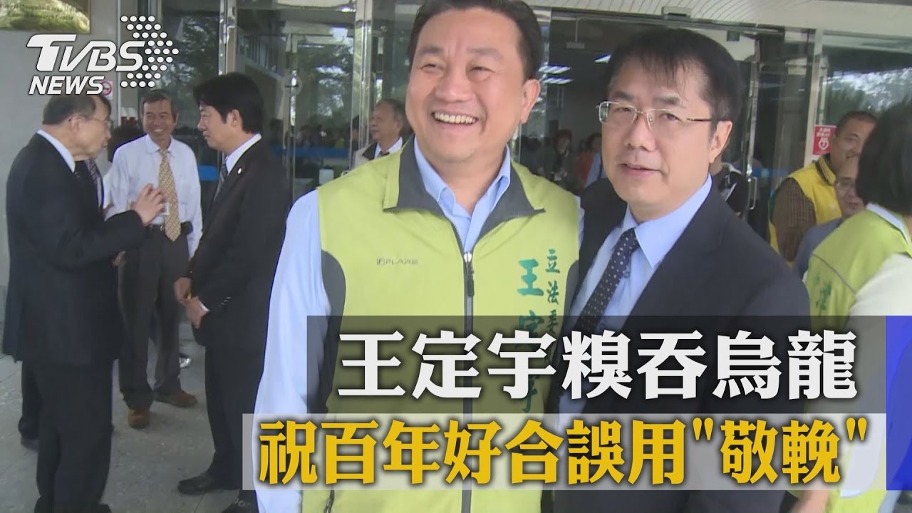 祝百年好合誤用「敬輓」 王定宇糗吞烏龍