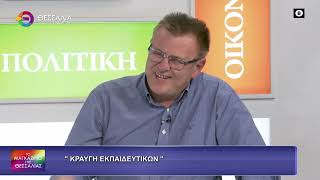 ΚΡΑΥΓΗ ΕΚΠΑΙΔΕΥΤΙΚΩΝ_ΘΑΝΑΣΗΣ ΦΟΥΝΤΑΣ 22 10 2026