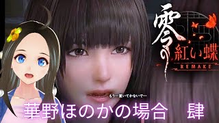 【新人声優Vtuber】　『零～紅い蝶～REMAKE』初見プレイ！③【華野ほのか】
