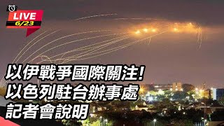 以色列駐台辦事處記者會說明