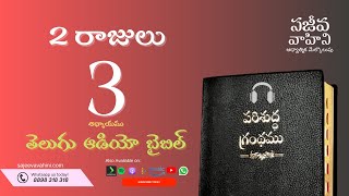 II Kings 3 2 రాజులు Sajeeva Vahini Telugu Audio Bible