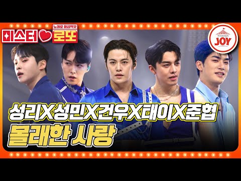 [미스터로또]※코피 주의※ 섹시함이 흘러넘치는 트롯 아이돌들의 쥑()이는 무대!! 성민X성리X태이X건우X준협의 ’몰래한 사랑’♬(230706 방 - 6086송)