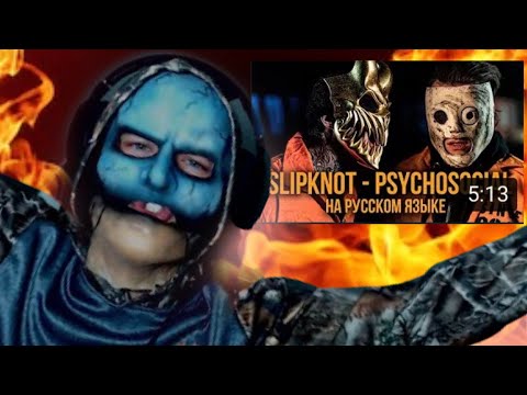 ALEX TERRIBLE x RADIO TAPOK - Psychosocial (Slipknot / Russian Version / Cover) (REACTION!!!)