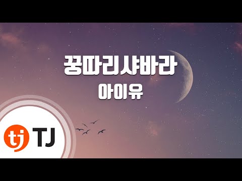 [TJ노래방] 꿍따리샤바라 - 아이유(Feat.클론)(IU) / TJ Karaoke