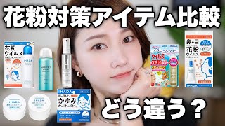 【どれがどう違う?】花粉対策アイテムを徹底比較♡【コメントで情報共有可◎】