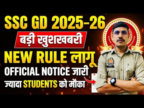 बड़ी खुशखबरी🔥 SSC GD 2025-26 | SSC GD New Recruitment 2025-26 को लेकर बड़ी Update अब ज़्यादा को मौका