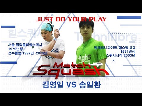 [매치업스쿼시] 김영일 vs 송일환