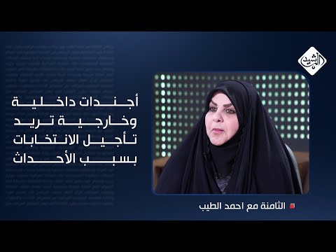 فيديو | ائتلاف دولة القانون يعلن موقفاً واضحاً.. أجندات داخلية وخارجية تريد تأجيل الانتخابات بسبب الأحداث