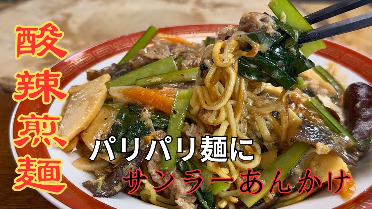 【中華のプロがつくる】一度食べたらハマる！とろ〜り酸辣あんかけ焼きそばの作り方