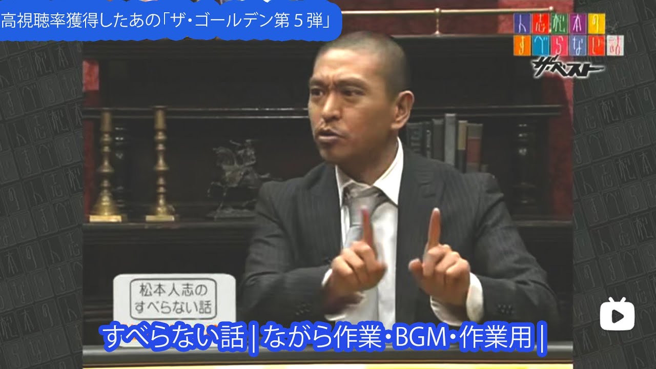 すべらない話 | Hitoshi Matsumoto【作業用・睡眠用・聞き流し】 | 高視聴率獲得したあの「ザ・ゴールデン第５弾」！