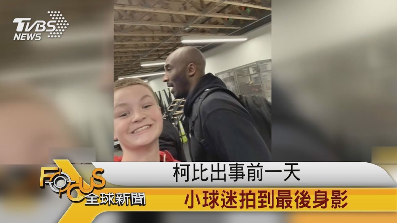 Kobe出事前一天　小球迷拍到最後身影