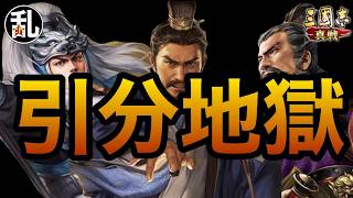 【三国志 真戦】爽快感なくない？引分まみれの環境に物申す！【三國志】【三国志战略版】1626