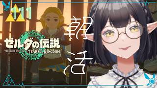 #111《朝活ハイラル》ゼルダの伝説TotK《#9onLIVE》
