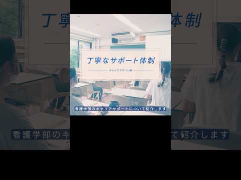 【看護学部2023】丁寧なサポート体制（キャリアサポート編）#shorts #自治医大