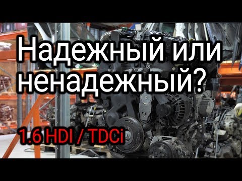 Надежный или ненадежный? Обсуждаем и показываем проблемы двигателя 1.6 HDI / TDCI (DV6TED4