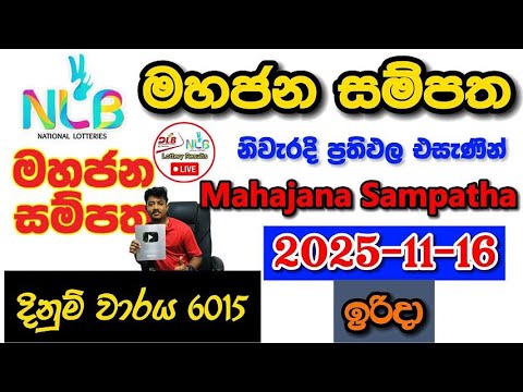Mahajana Sampatha 6015 2025.11.16 Today NLB Lottery Result අද මහජන සම්පත ලොතරැයි ප්‍රතිඵල